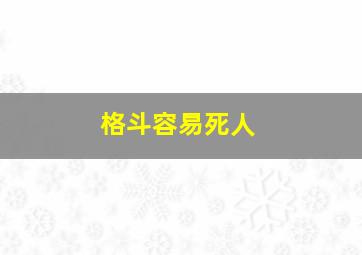 格斗容易死人