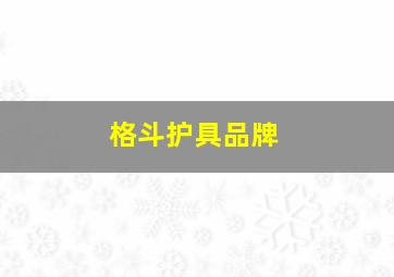 格斗护具品牌