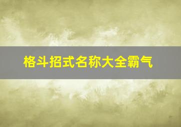 格斗招式名称大全霸气