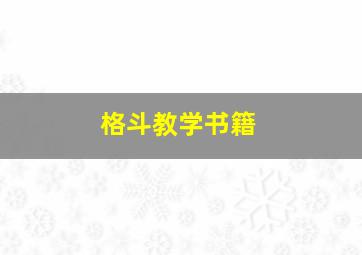 格斗教学书籍