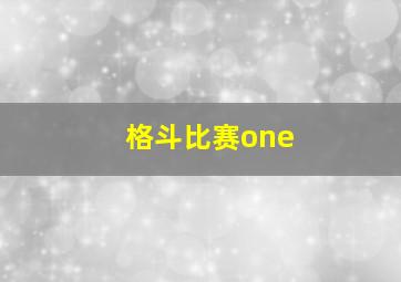 格斗比赛one