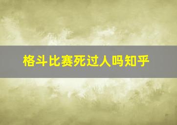 格斗比赛死过人吗知乎