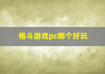 格斗游戏pc哪个好玩