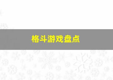 格斗游戏盘点