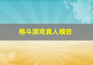 格斗游戏真人模仿