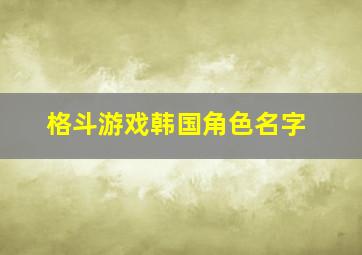 格斗游戏韩国角色名字