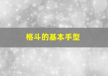 格斗的基本手型