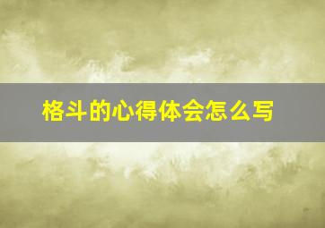 格斗的心得体会怎么写