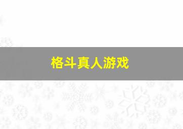 格斗真人游戏