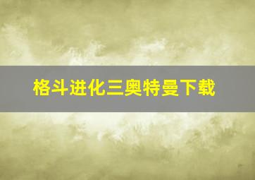 格斗进化三奥特曼下载