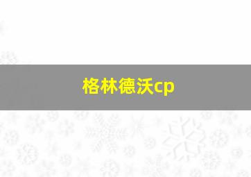 格林德沃cp