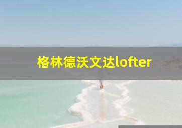 格林德沃文达lofter