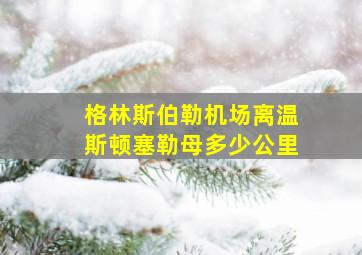 格林斯伯勒机场离温斯顿塞勒母多少公里