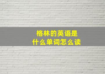 格林的英语是什么单词怎么读