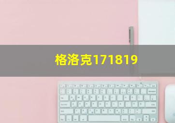 格洛克171819