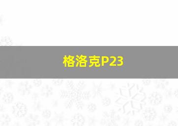 格洛克P23