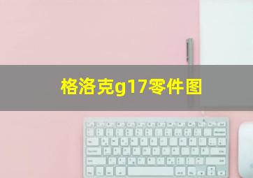 格洛克g17零件图