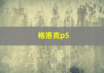 格洛克p5