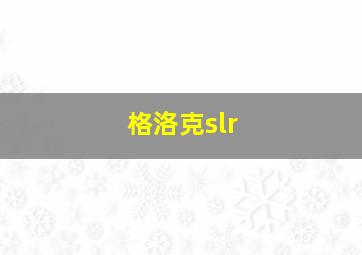 格洛克slr