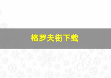 格罗夫街下载