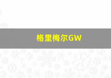 格里梅尔GW