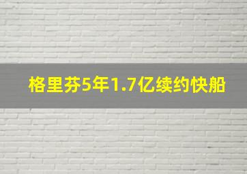 格里芬5年1.7亿续约快船