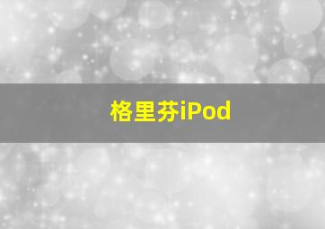 格里芬iPod