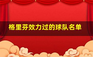 格里芬效力过的球队名单