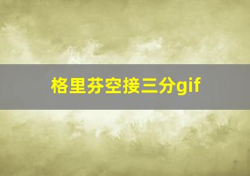 格里芬空接三分gif