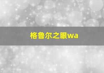 格鲁尔之眼wa