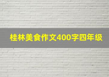 桂林美食作文400字四年级