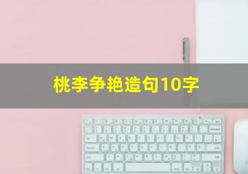 桃李争艳造句10字