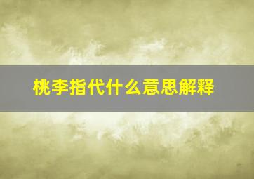 桃李指代什么意思解释