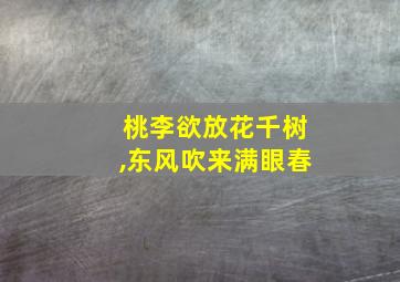 桃李欲放花千树,东风吹来满眼春