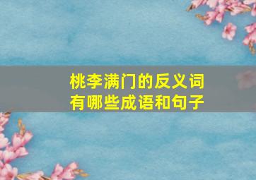 桃李满门的反义词有哪些成语和句子