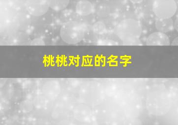 桃桃对应的名字