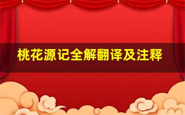 桃花源记全解翻译及注释