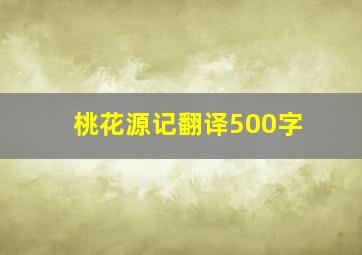 桃花源记翻译500字