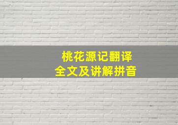 桃花源记翻译全文及讲解拼音