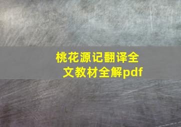 桃花源记翻译全文教材全解pdf