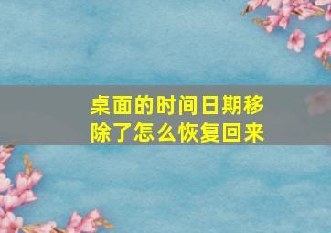 桌面的时间日期移除了怎么恢复回来