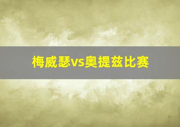 梅威瑟vs奥提兹比赛