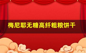 梅尼耶无糖高纤粗粮饼干