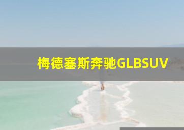 梅德塞斯奔驰GLBSUV