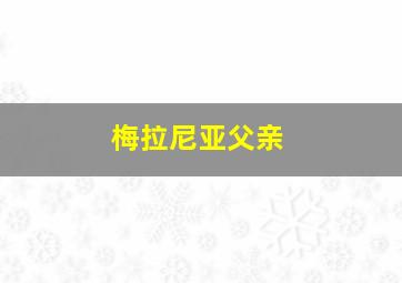 梅拉尼亚父亲