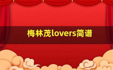 梅林茂lovers简谱