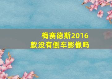 梅赛德斯2016款没有倒车影像吗