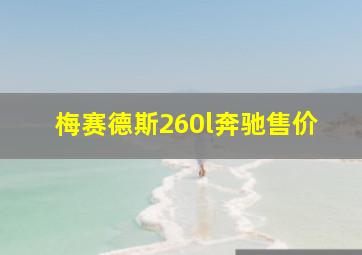 梅赛德斯260l奔驰售价