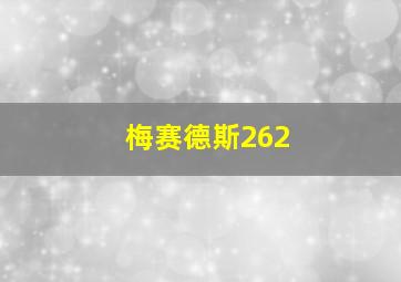 梅赛德斯262