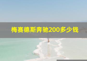 梅赛德斯奔驰200多少钱